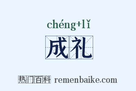 成礼是什么意思的图片